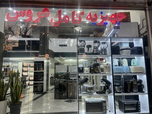 تصویر فروشگاه لوازم خانگی اقساط کده