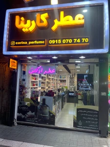 تصویر فروشگاه عطر کارینا