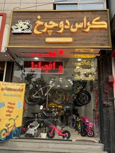 تصویر فروشگاه کراس دوچرخ مطهری شمالی