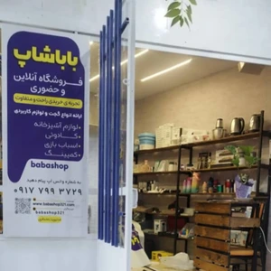 تصویر فروشگاه باباشاپ 321