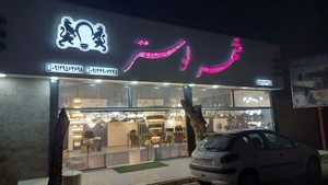 تصویر فروشگاه شهر لوستر نورافشان