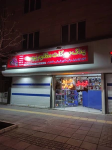 تصویر فروشگاه یدک بنلی