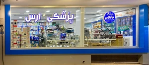 تصویر فروشگاه پزشکی ارس