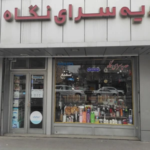 تصویر فروشگاه هدیه سرای نگاه