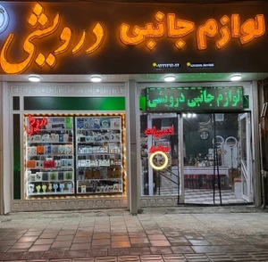 تصویر فروشگاه لوازم جانبی درویشی