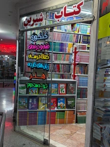 تصویر فروشگاه کتاب شیرین