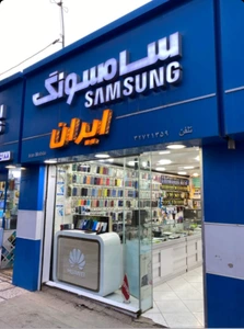 تصویر فروشگاه خدمات موبایل ایران