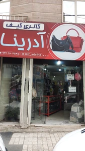 تصویر فروشگاه گالری کیف آدرینا