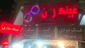 تصویر فروشگاه عینک ردن استور