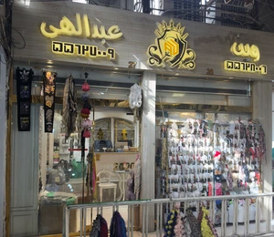 تصویر فروشگاه خرازی وین مد