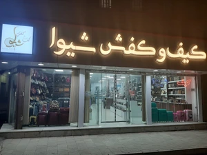 تصویر فروشگاه کیف شیوا