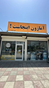 تصویر فروشگاه فروشاپ آمازون