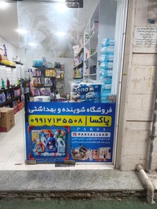 تصویر فروشگاه شوینده و بهداشتی پاکسا بندر