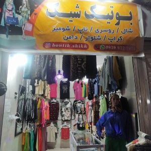 تصویر فروشگاه بوتیک شیک شیراز استور