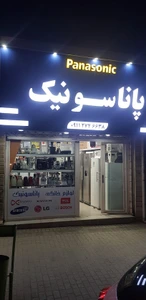 تصویر فروشگاه پاناسونیک اوی زاده