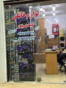 تصویر فروشگاه لوازم خانگی عیدی پور