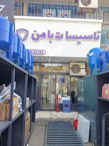 تصویر فروشگاه تاسیسات بامن