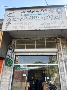 تصویر فروشگاه ایزوگام شرق تهران