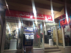تصویر فروشگاه قائم شاپ اصفهان