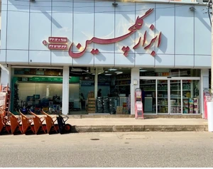 تصویر فروشگاه ابزار گلچین رشت