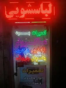 تصویر فروشگاه برد تهران
