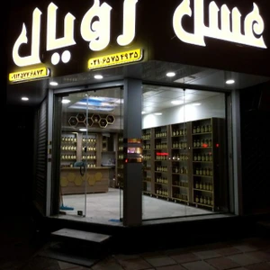 تصویر فروشگاه عسل رویال فرارت