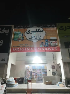 تصویر فروشگاه موادغذایی پارس بیگلری