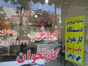 تصویر فروشگاه پیشرو پرداز بهین شایگان