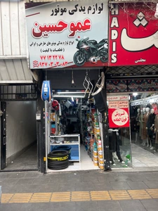 تصویر فروشگاه لوازم موتورسیکلت عمو حسین