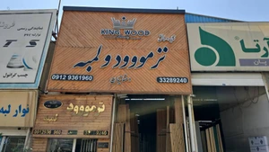 تصویر فروشگاه کینگ وود تهران