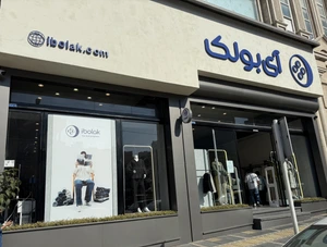 تصویر فروشگاه آی بولک