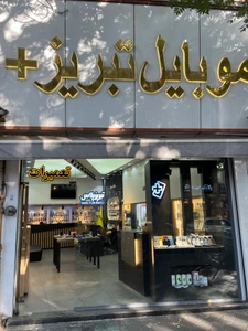 تصویر فروشگاه تبریز پلاس شهناز