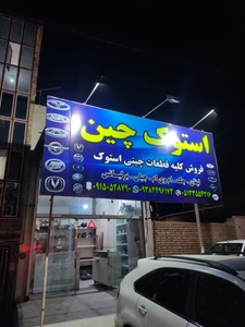 تصویر فروشگاه لوازم یدکی استوک چین