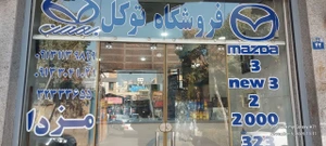 تصویر فروشگاه توکل مسجد لنبان