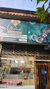تصویر فروشگاه جواهر کهن