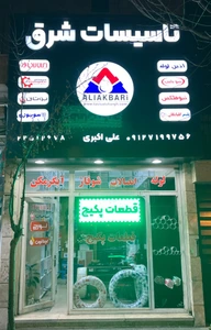 تصویر فروشگاه تاسیسات شرق علی اکبری