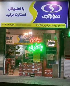 تصویر فروشگاه دنیای باطری تقوی