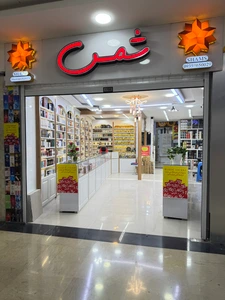 تصویر فروشگاه شمس پرفیوم