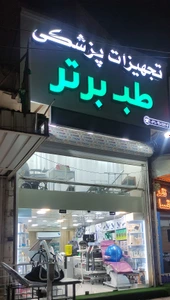 تصویر فروشگاه طب برتر اهواز