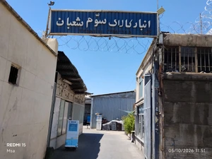تصویر فروشگاه انبار کالا سوم شعبان