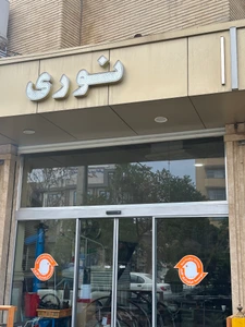 تصویر فروشگاه صنعت و تجارت صنترا