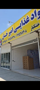 تصویر فروشگاه خشکبار امیر خان