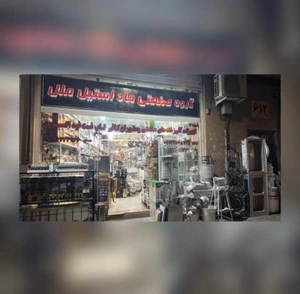 تصویر فروشگاه لوازم آشپزخانه ماد استیل