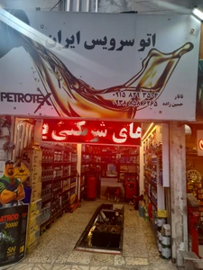 تصویر فروشگاه روغن خودرو ایران کلاهدوز