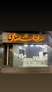 تصویر فروشگاه طلاجات صاحبی