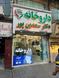 تصویر فروشگاه داروخانه دکتر سعدین پور