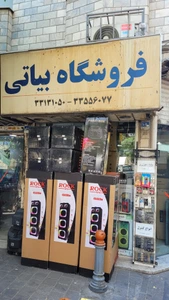 تصویر فروشگاه صوت و تصویر شاهین