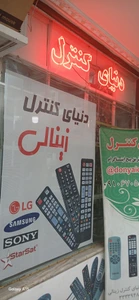 تصویر فروشگاه دنیای کنترل زنجان
