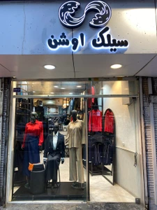 تصویر فروشگاه سیلک اوشن