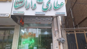تصویر فروشگاه عطاری دارالشفا جمهوری قدس